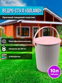 Пластиковое ведро-стул "Solano", 10 л