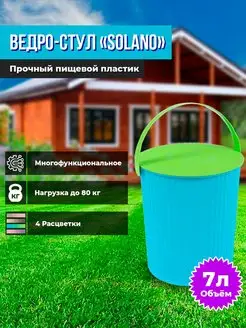 Пластиковое ведро-стул "Solano", 7 л