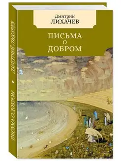 Лихачев.Письма о добром (Письма о добром и прекрасном)