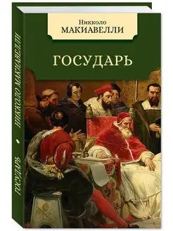 Макиавелли. Государь (тв.пер,офсет,комп.форм.)