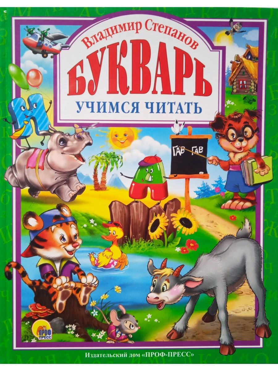 Азбука учимся читать. Владимир Степанов "букварь". Букварь Владимир Степанов Учимся читать. Букварь проф-пресс. Степанов в. "букварь-2".