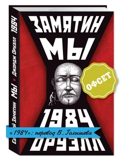 Замятин,Оруэлл.Мы.1984 (тв.пер,станд.форм.)