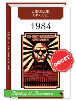 Оруэлл Дж. 1984 (тв.пер,офсет,комп.форм.)