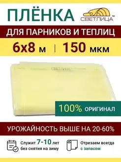 Пленка парниковая Светлица 150 мкм для теплиц отрез 6х8 м