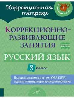 Коррекционно-развивающие занятия. Русский язык. 3 класс