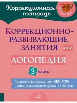 Коррекционно-развивающие занятия. Логопедия. 3 класс