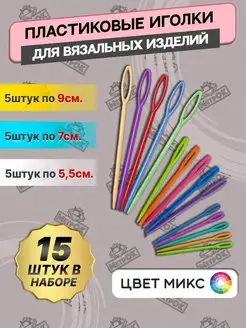 Игла для рукоделия пластиковая