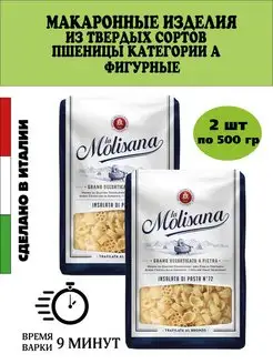 Макароны из твердых сортов пшеницы Фигурные Италия