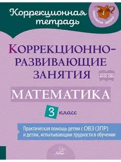 Коррекционно-развивающие занятия. Математика. 3 класс