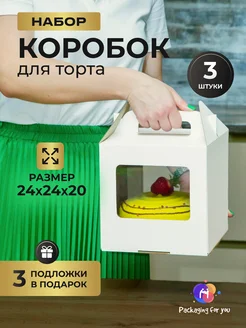 Коробка для торта и десертов кондитерская 240*240*200 мм