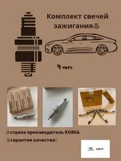 Свечи зажигания HYUNDAI KIA Комплект свечей Рио Солярис