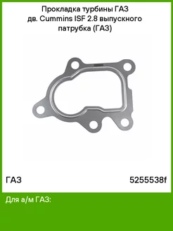 Прокладка турбины дв.Cummins ISF 2.8 выпускного патрубка
