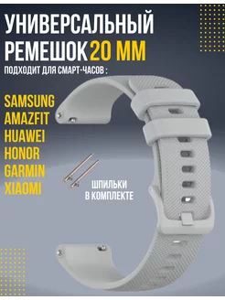 Ремешок для смарт часов 20 мм Amazfit Samsung Huawei Honor