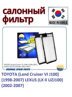 Фильтр салонный (2шт) TOYOTA Land Cruiser,LEXUS