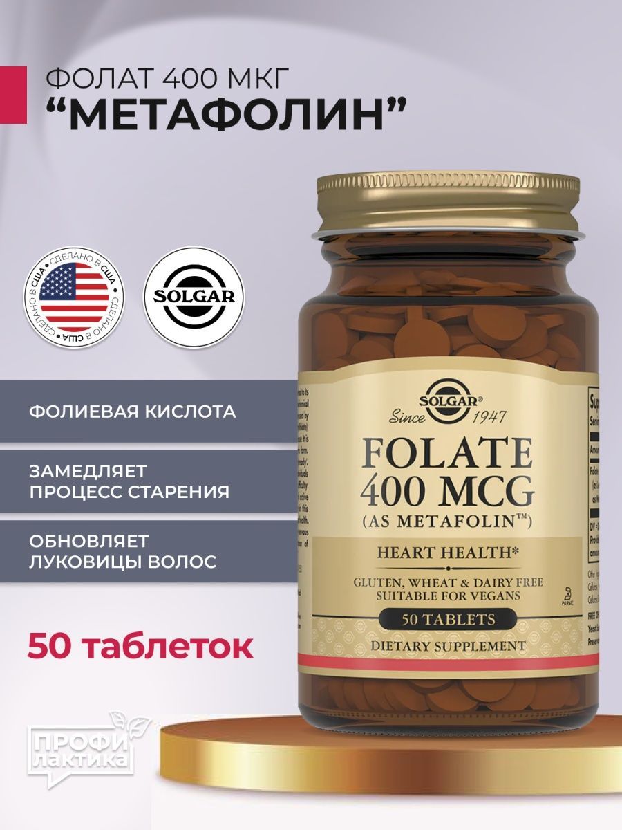 Метафолин что это. Метафолин 400 мкг. Solgar фолат метафолин 400 мкг 50 шт таблетки. Коллаген для суставов Солгар. Folate 400 MCG.