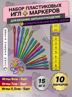 Игла для рукоделия пластиковая