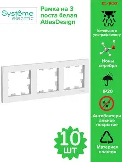 Рамка на 3 поста белая AtlasDesign 10 шт