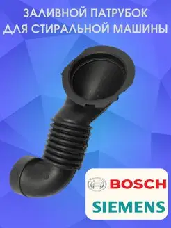 Патрубок для стиральных машин Bosch, Siemens