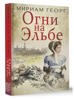 Огни на Эльбе книга 1