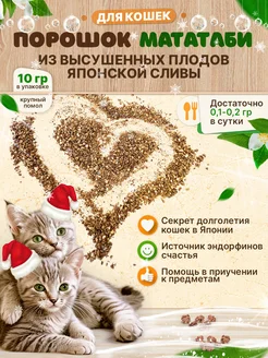 Порошок Мататаби 10 гр