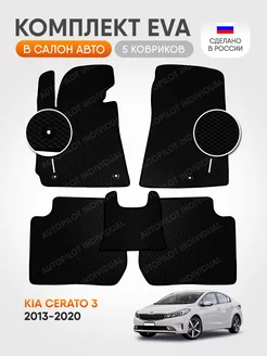 эва коврики в салон Kia Cerato 3 2013-2020