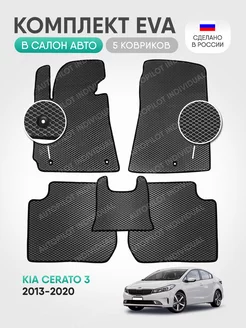 эва коврики в салон Kia Cerato 3 2013-2020