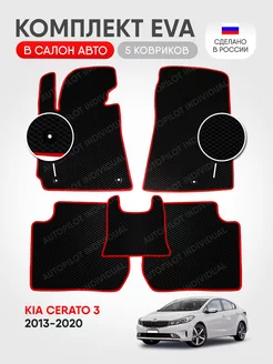 эва коврики в салон Kia Cerato 3 2013-2020