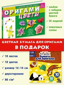 Оригами. Цветы(с набором цветной бумаги)+ПОДАРОК цвет.бумага