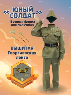 Детская военная форма Юный солдат