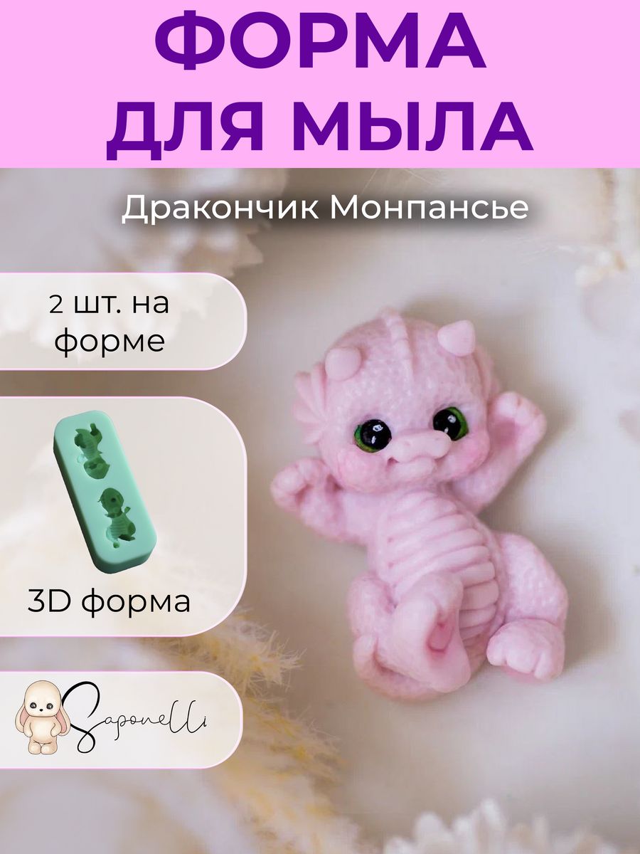 Форма для мыла дракончик