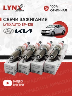 Свечи зажигания SP-138 Nickel 4 шт. для Hyundai, Kia