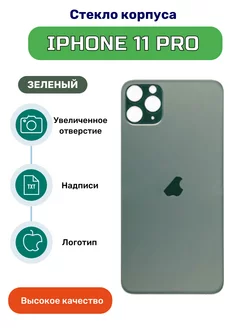 Крышка задняя (стекло корпуса) для iPhone 11 Pro зеленый