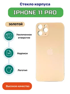 Задняя крышка для iPhone 11 Pro золотой