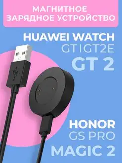 Зарядка для часов Huawei Watch GT, GT2 Honor MagicWatch 2