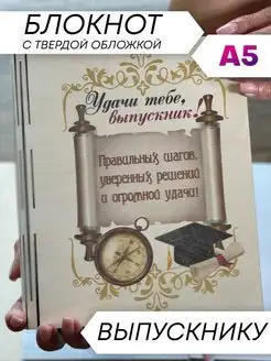 Блокнот подарок Выпускнику