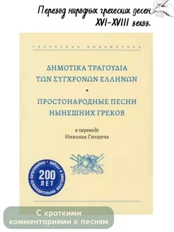 Простонародные песни греков. Литературоведение