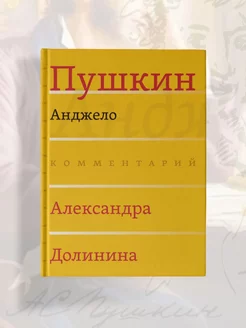 Анджело. Пушкин Александр Сергеевич