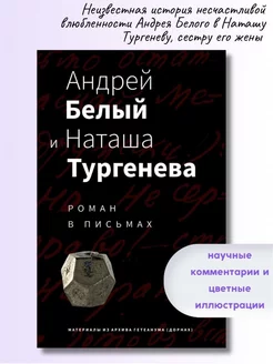 Андрей Белый и Наташа Тургенева. Роман в письмах