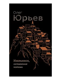 Избранное, составленное поэтами. Олег Юрьев. Стихи