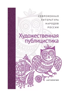 Современная литература народов России. Публицистика