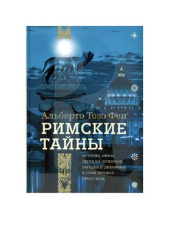 Римские тайны. История, мифы, легенды, призраки