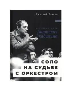 Соло на судьбе с оркестром