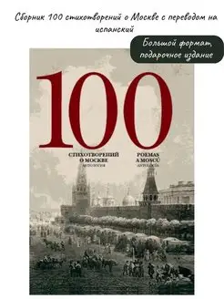 100 стихотворений о Москве. Испанский язык