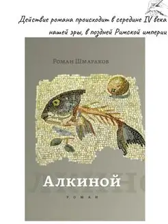 Алкиной. Шмараков Р. Роман