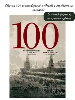 100 стихотворений о Москве. Немецкий язык