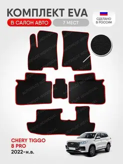 эва коврики в салон Chery Tiggo 8 PRO 7 мест 2022-н.в