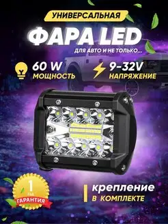 Светодиодные led балка и фары противотуманные 60W, ПТФ