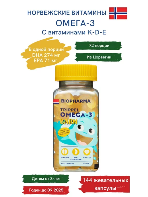 Biopharma Trippel Omega-3 тройная Омега-3 капсулы 144 шт. с витаминами А, D и Е