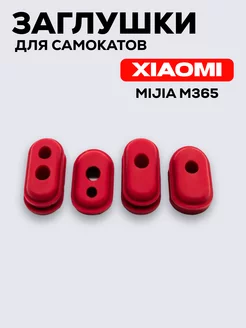 Заглушки кабелей для электросамокатов Xiaomi Mijia M365, 4шт