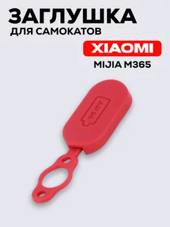 Заглушка порта зарядки для электросамоката Xiaomi Mijia M365